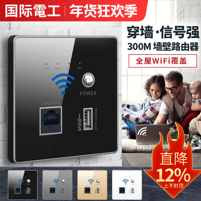 国际电工智能家居wifi插座墙壁无线路由器ap面板86型入墙式开关