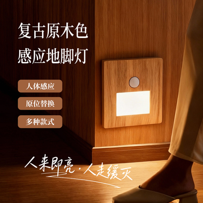 复古浅木色榉木纹人体感应地脚灯