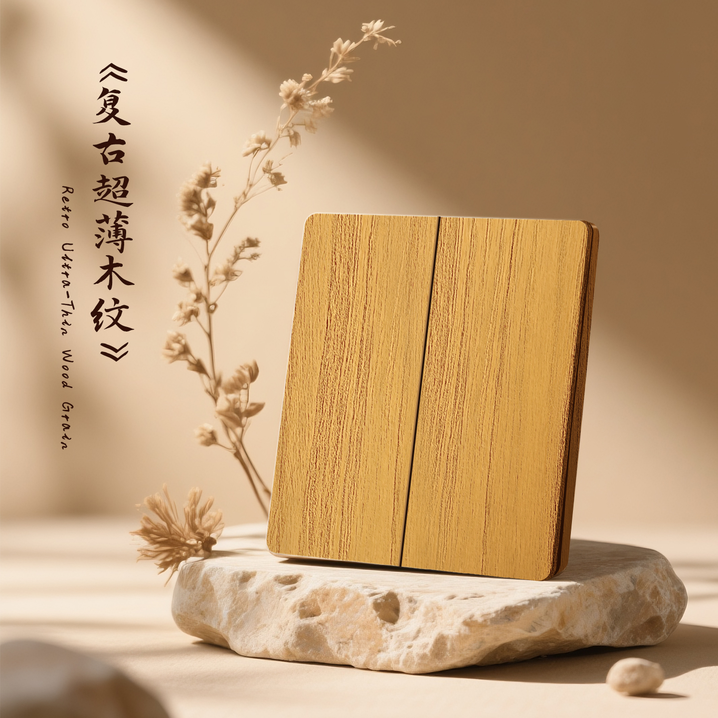 榉木色超薄双联双控制床头灯开关