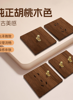 官方 黄铜拨杆法式复古胡桃木色超薄开关插座面板暗装中古木纹5孔