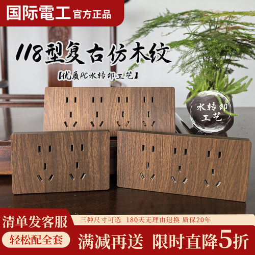 国际电工黑胡桃木纹118型插座