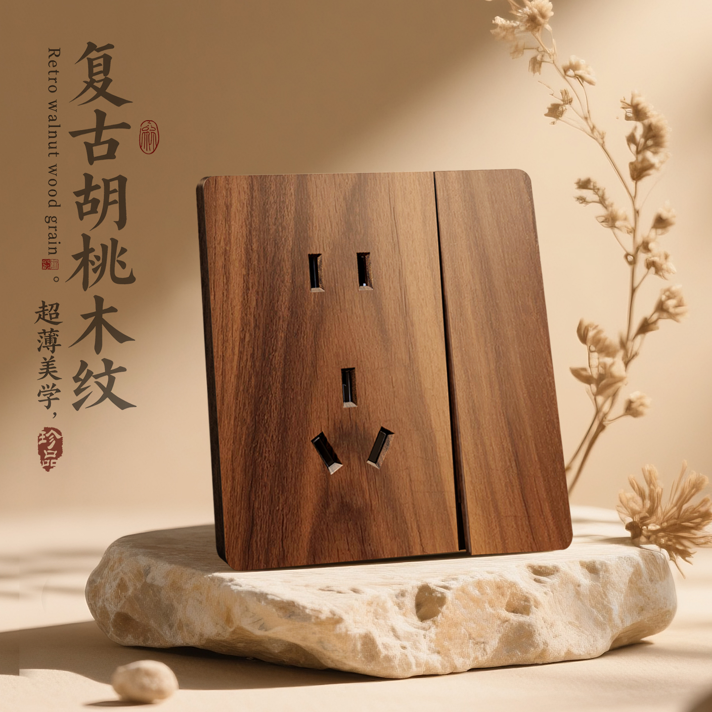 复古胡桃木色中古风开关插座面板