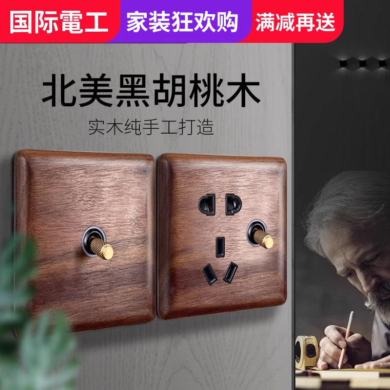 美式黑胡桃木开关插座面板黄铜拨杆复古新中式民宿实木开关带led