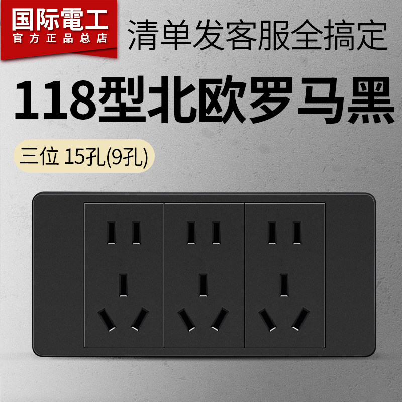 国际电工黑色118型开关插座面板15孔电源插座9孔墙壁插座九孔插座