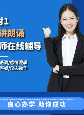 演讲朗诵比赛指导冲刺播音主持人发言口才一对一培训配音自备稿件