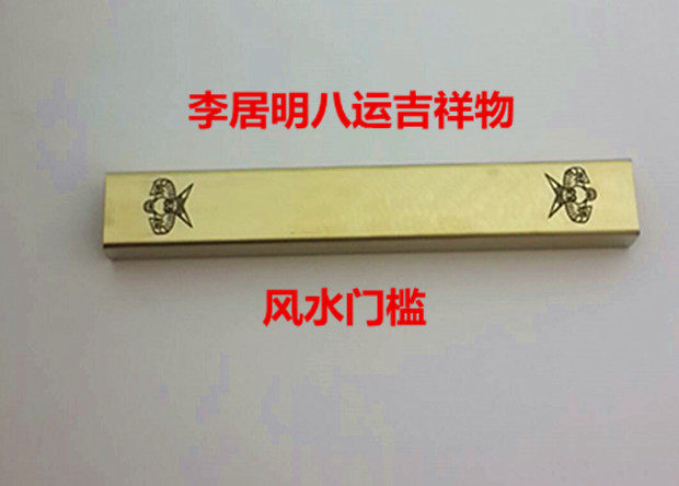 特价 李居明八运吉祥物摆件 [八运埋镜风水门槛】] 镇宅 防小人