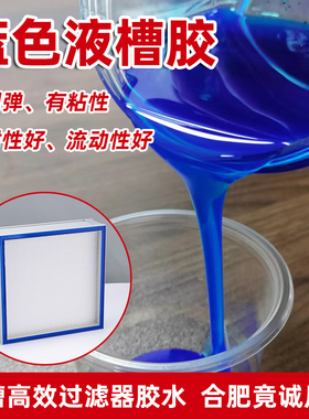 液槽高效过滤器果冻胶电子线路板密封蓝色硅凝胶有机硅透明AB胶水