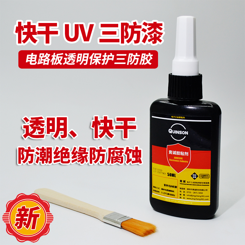 UV三防胶快速固化电路板绝缘保护