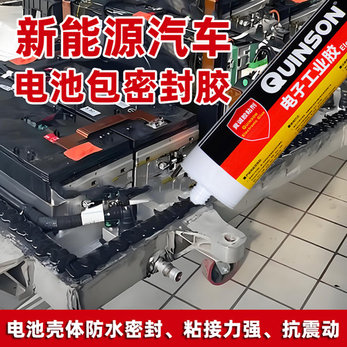 新能源汽车电池包密封胶汽修外壳防水绝缘抗震动有耐高温电子胶