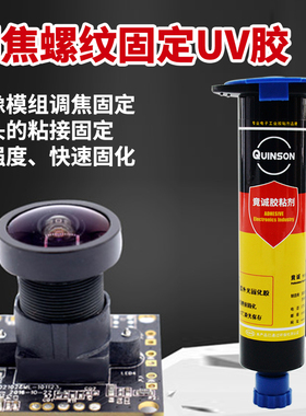 竟诚H803调焦螺纹固定uv胶摄像头模组粘接螺丝固定紫外线固化胶