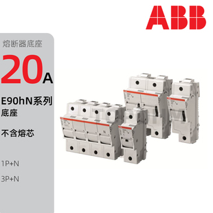 ABB|E90hN隔离开关1P+N3P+N熔断器底座不带熔断指示保险丝座子32A