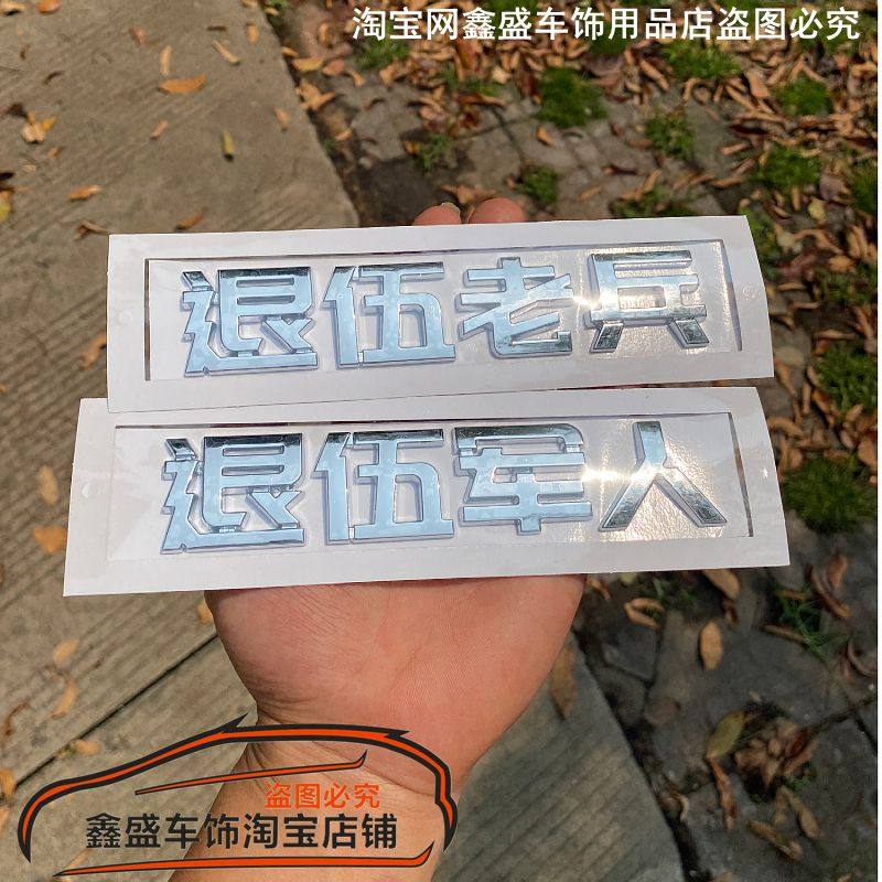爱国车贴退伍军人老兵八一退伍不汽车装饰贴/反光贴