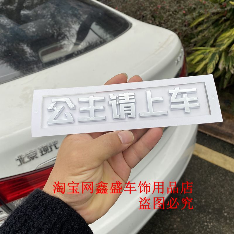 3D立体文字车贴公主请上车女司机个性汉字电动车摩托汽车装饰贴纸