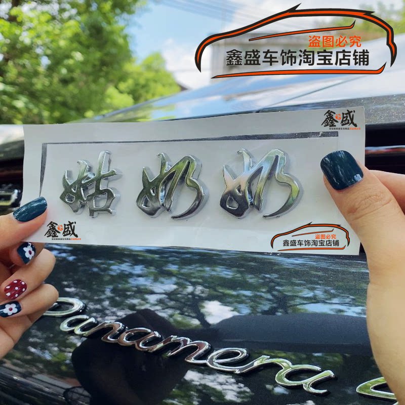 抖音同款3D立体个性姑奶奶单身汽车装饰贴/反光贴