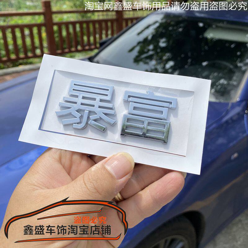 适用极氪9X/001/007极氪發财暴富好运平安车个性文字尾标装饰车贴图片