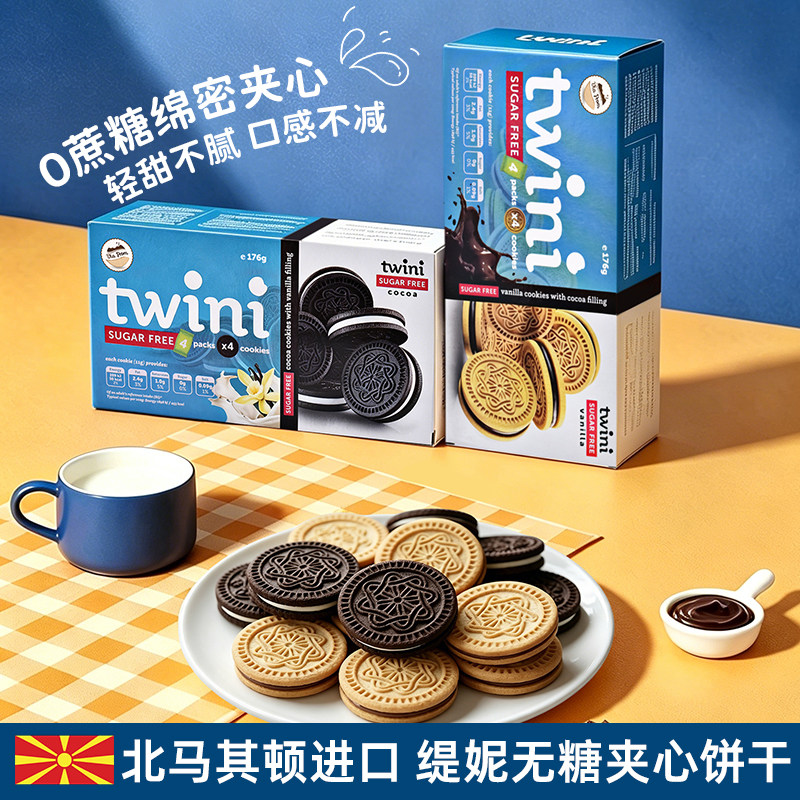 【北马其顿进口】缇妮无糖可可香草味夹心曲奇饼干包装零食176g