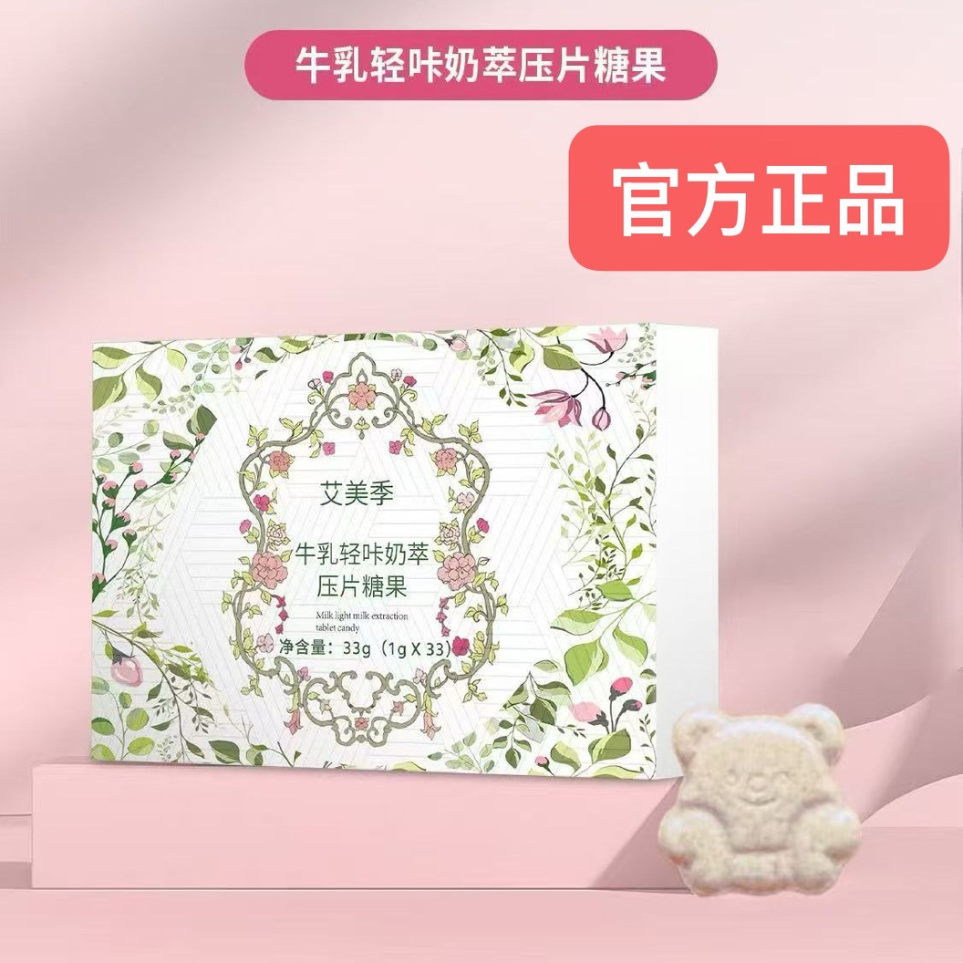 艾美季牛乳轻咔奶萃压片糖果官方正品微商实体同款