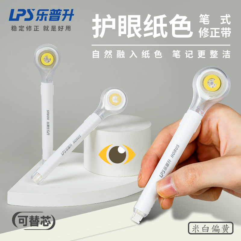 乐普升米黄色修正带学生米白色护眼偏米黄色涂改带可换替芯改正带塑料带不易断修改带 创意笔式网红修正带