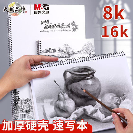 晨光素描本16K速写本儿童美术绘画本幼儿园手绘空白纸涂鸦画画本图画本小学生素描纸8K绘画本横翻竖翻本子