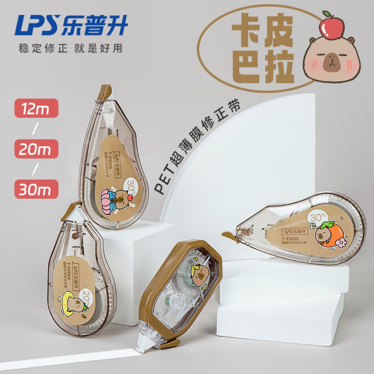 乐普升30米可爱卡皮巴拉修正带