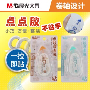 晨光点点胶学生双面胶作业订正粘贴胶带修正带型双面胶透明手账贴纸工具胶布卷装手工创意点点状胶带8米