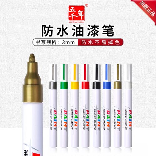 五千年油漆笔白色记号笔