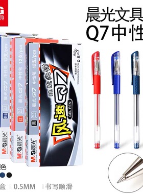 晨光风速Q7中性笔0.5学生子弹头黑色学生作业写字考试用笔6102笔芯签字笔办公水性笔医生墨蓝色笔老师红色笔