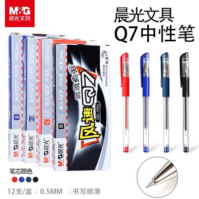 晨光风速中性笔0.5学生Q7黑色