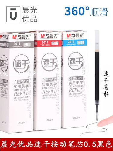 晨光优品按动学生考试用快干笔芯