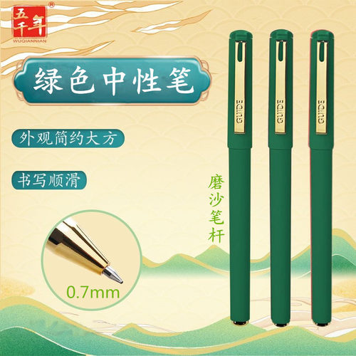绿色中性笔磨沙杆水笔五千年