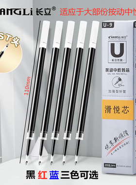 长立U-9按动笔芯0.5ST按动笔中性笔替芯黑色蓝色顺滑笔芯大容量弹簧笔用按压式子弹头笔芯老师专用红色替换芯