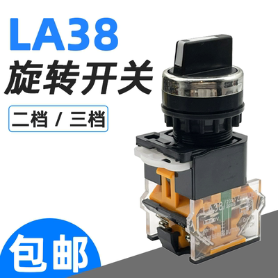 LA38旋转开关 二档/三档自锁开关 旋钮转动开关 扭动电源开关22MM