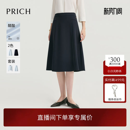 【醋酸】PRICH简约气质肌理感垂坠半身裙2026秋季新款通勤伞裙女