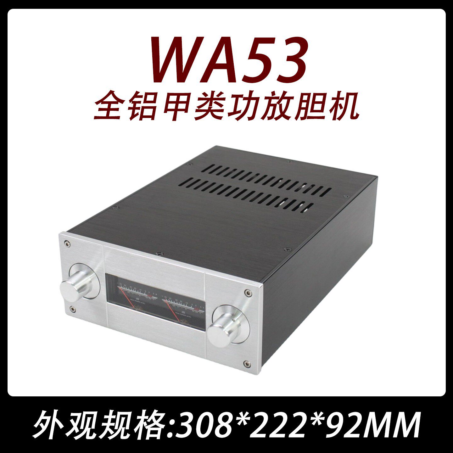 CJ0046-WA53  全铝  前级 功放 机箱（不含表头）