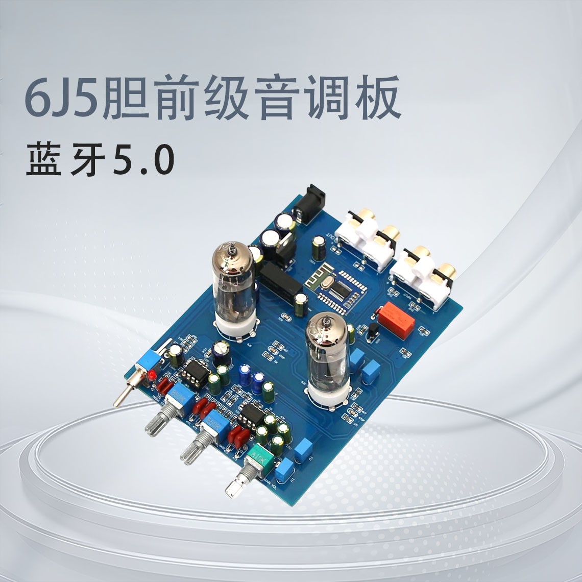 6J5发烧hifi胆前级音调蓝牙5.0板