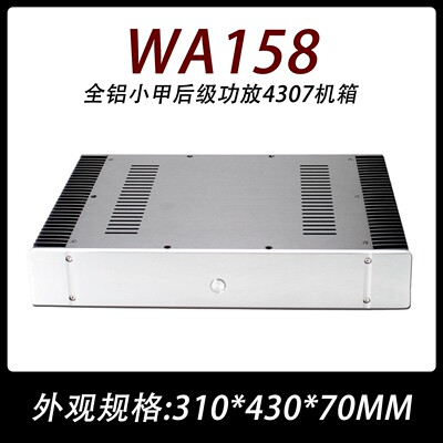 WA158全铝小甲后级功放4307机箱