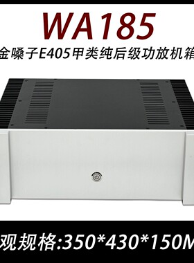 WA185全铝小甲功放外壳 两侧散热 金嗓子E405 甲类后级机箱 4315