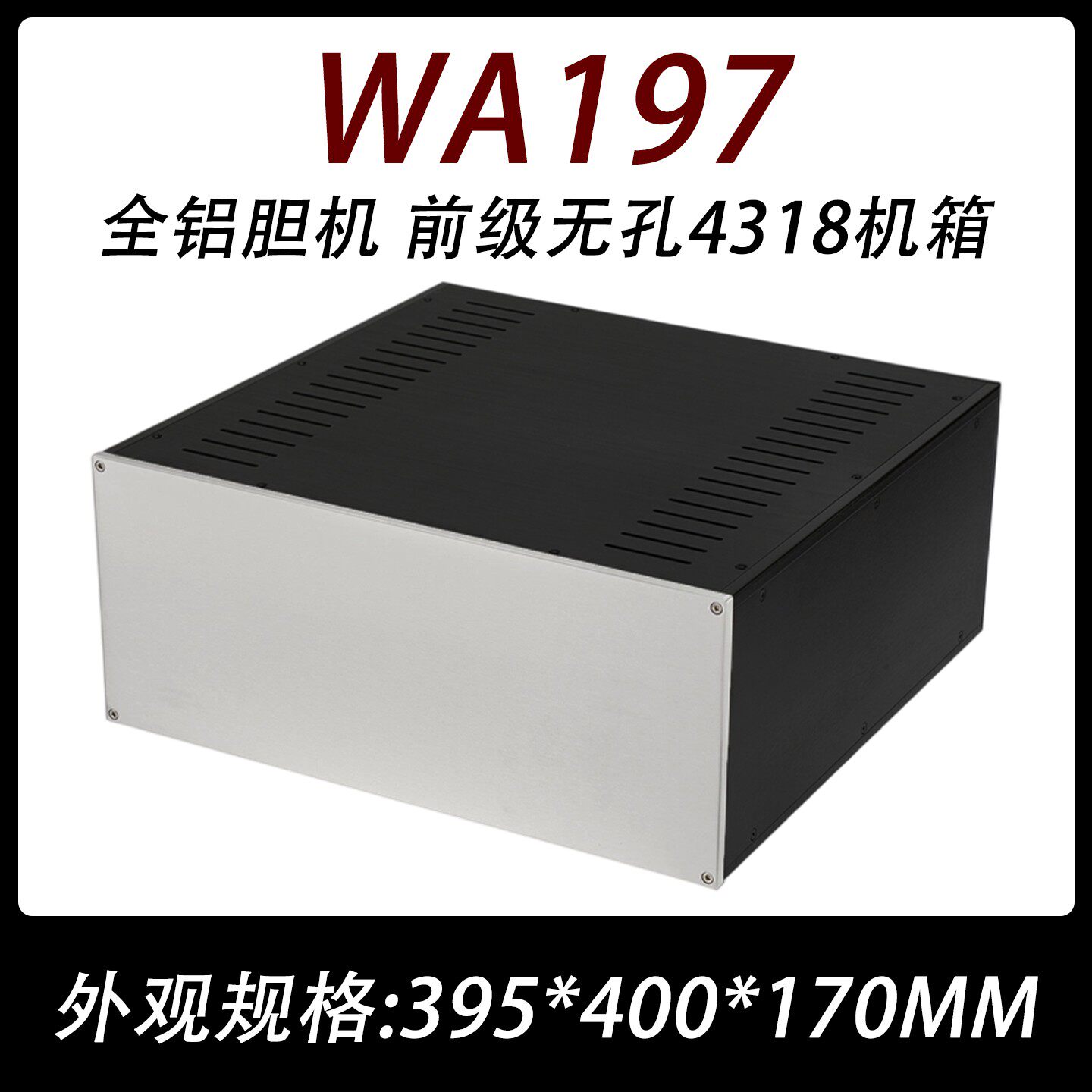 WA197 全铝合金 后级功放 胆机前级 DAC 解码器 无孔4