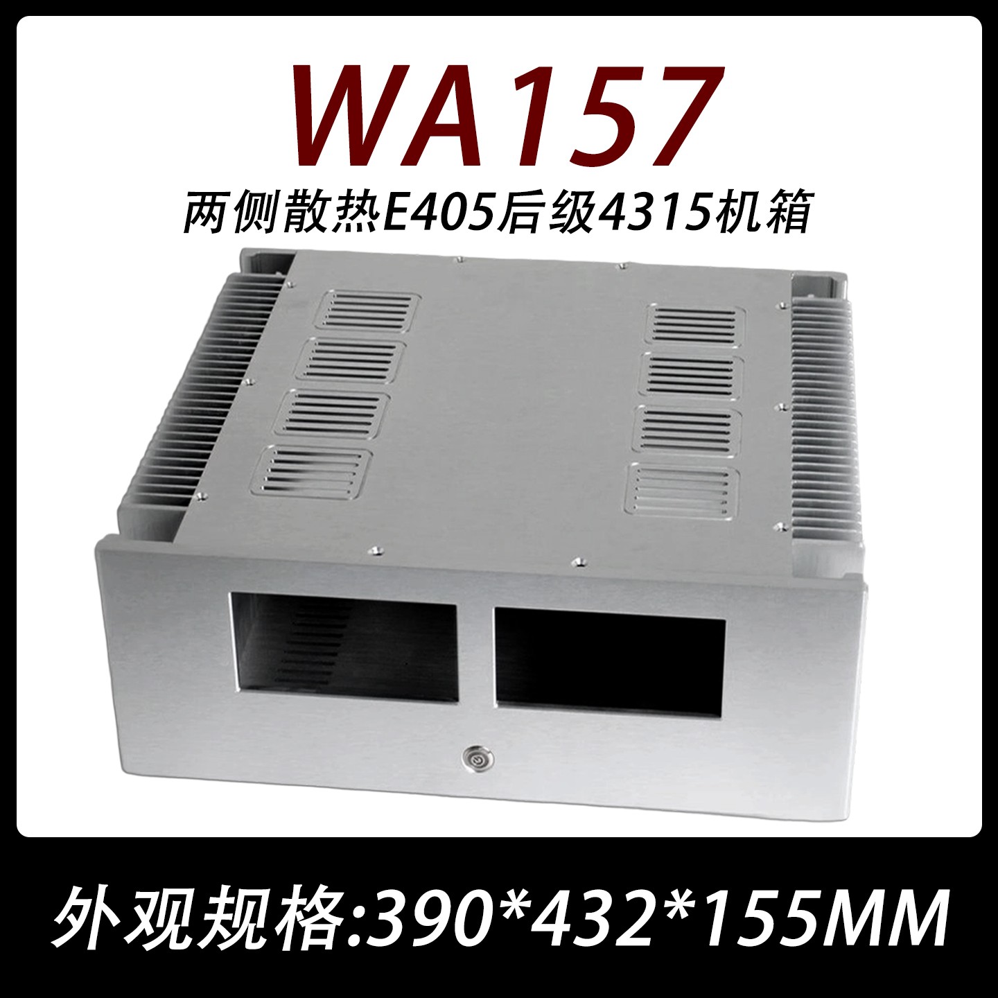 WA157 两侧散热器4315外壳 E405金嗓子甲类纯后级大功率功放机箱