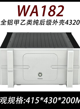 WA 182全铝甲类两侧散热 功放机箱分上下层 甲乙类纯后级外壳4320