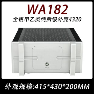 甲乙类纯后级外壳4320 功放机箱分上下层 182全铝甲类两侧散热