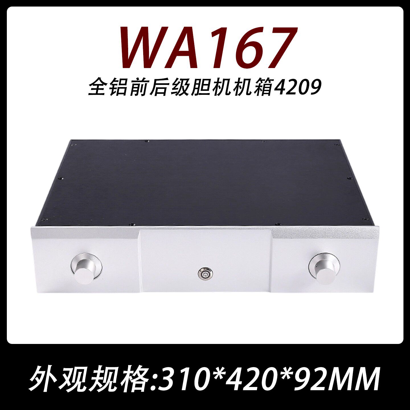 WA167全铝前后级胆机机箱4209