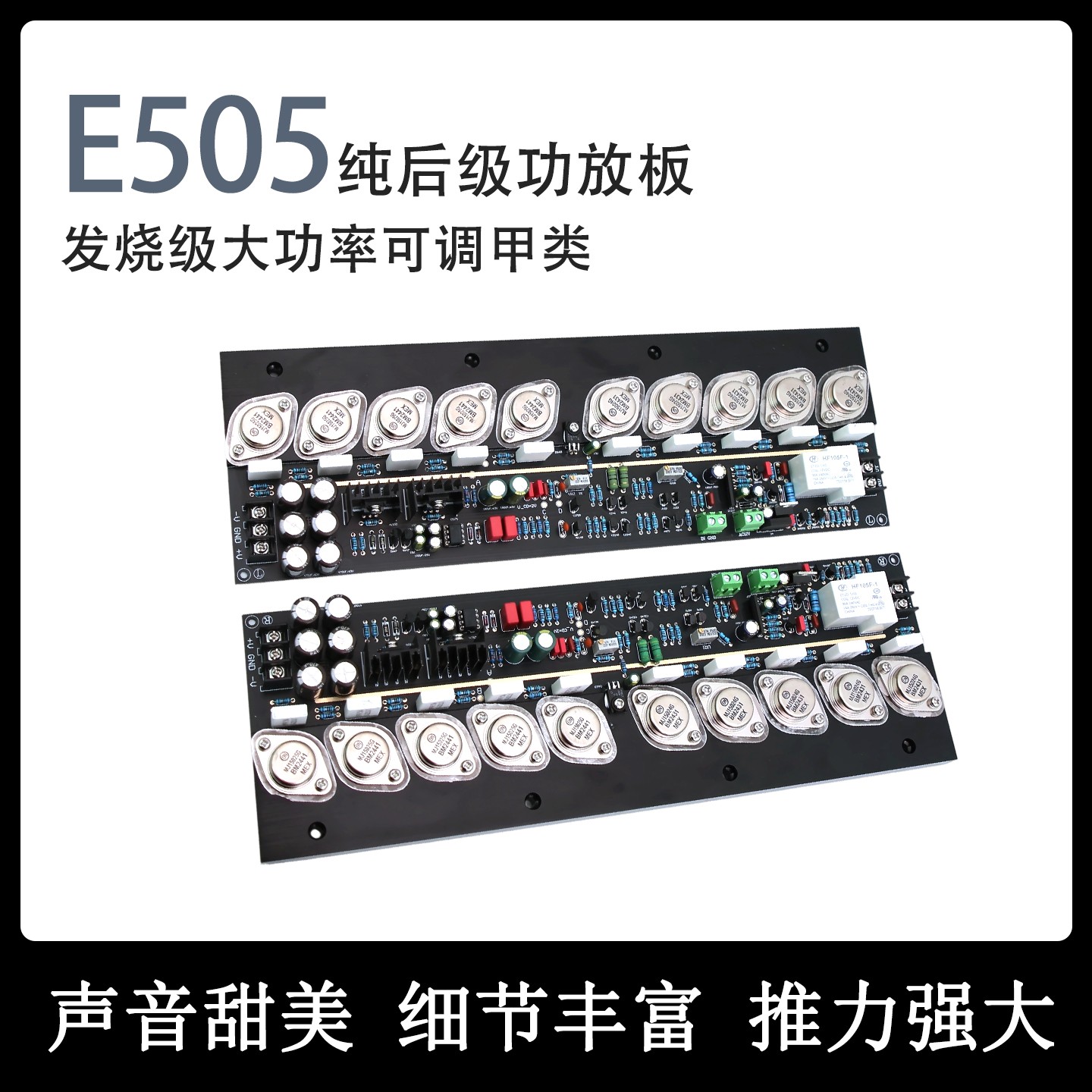 E505金封管可调甲类大功率功放板