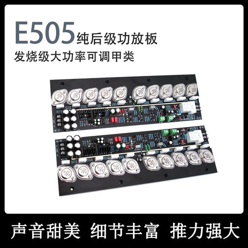 E505金封管可调甲类大功率功放板