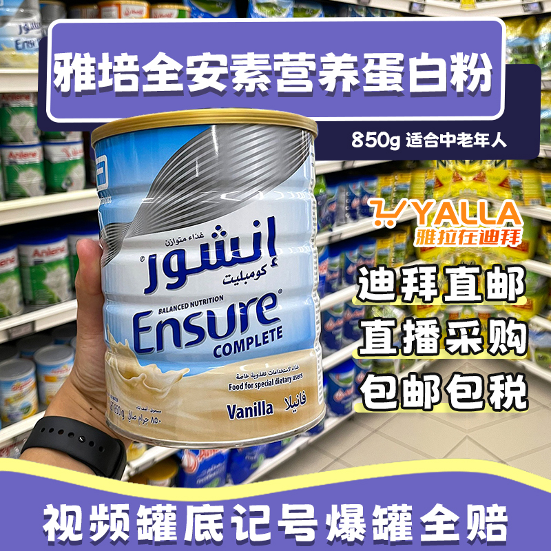 迪拜代购 雅培全安素成人孕妇老人蛋白质粉全营养粉850g 阿联酋进