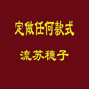 式 厂家支持定制流苏穗子特殊款 吊穗尺寸直径均可按照客户要求定做