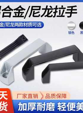 加厚尼龙加强筋拉手机床铝合金提手电焊机设备柜门方形塑料把手