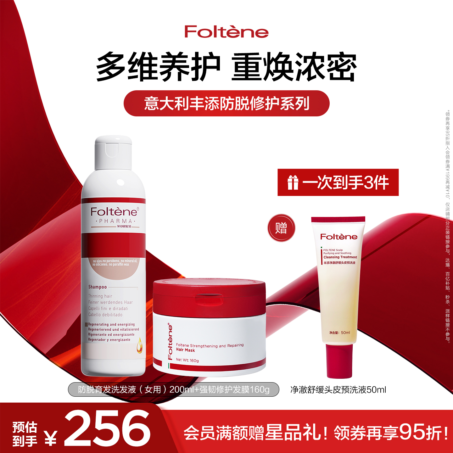 丰添头皮护理套组女用