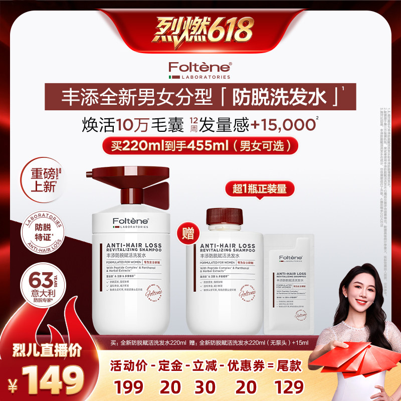 【烈燃618！】丰添防脱赋活洗发水防脱调理洗发水组合