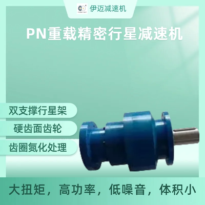 PN系列行星齿轮减速机立式减速器200 240 280 350 450 550 650